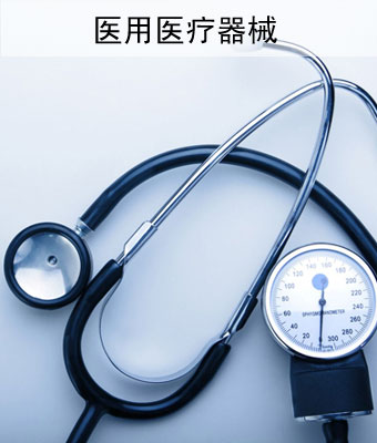 医用医疗乐动登录_乐动（中国）